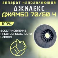 Направляющий аппарат Джилекс Джамбо 70/50 Ч (apparatn7050Ch)