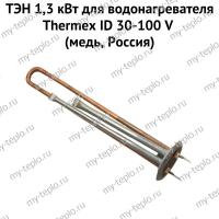 ТЭН 1,3 кВт для водонагревателя Thermex ID 30-100 V (медь, Россия) (ten13IDVmedRu)