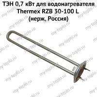 ТЭН 0,7 кВт для водонагревателя Thermex RZB 30-100 L (нерж, Россия) (ten7RZBLnerzhRu)