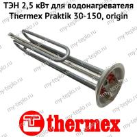 ТЭН 2,5 кВт для водонагревателя Thermex Praktik 30-150, origin (ten25PraktikOr)
