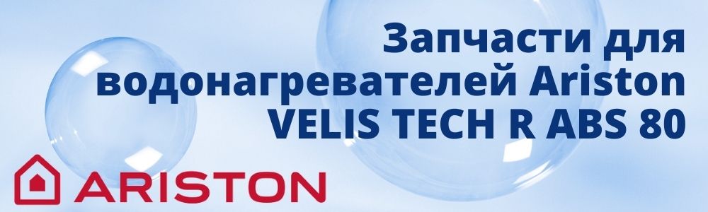 Купить запчасти для Ariston VELIS TECH R ABS 80 в Симферополе