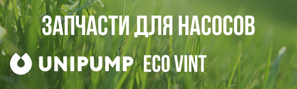Купить запчасти для насосов Unipump ECO VINT в Симферополе