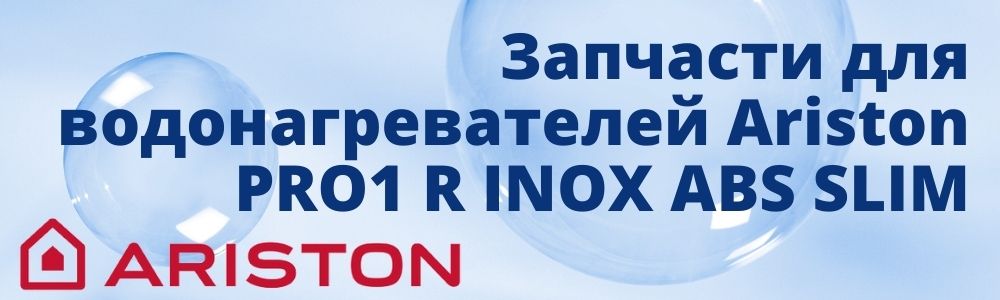 Купить запчасти для Ariston PRO1 R INOX ABS SLIM в Симферополе