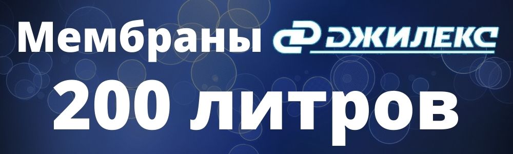 Мембрана Джилекс 200 л мембрана Джилекс 200: купить в Симферополе
