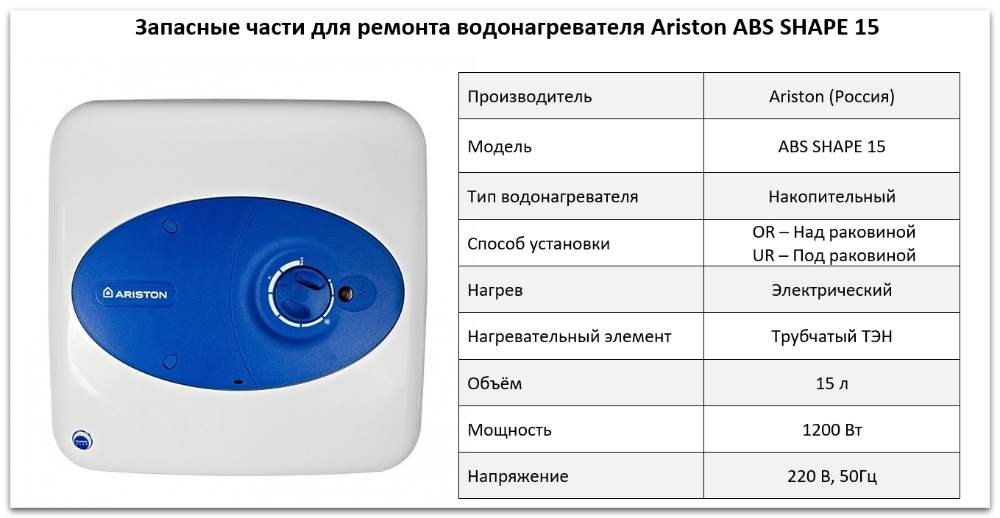 Купить запчасти Ariston ABS SHAPE 15 в Симферополе