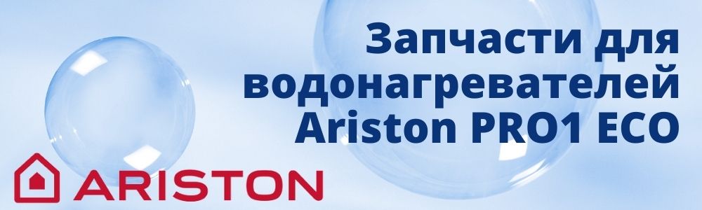 Купить запчасти для Ariston PRO1 ECO в Симферополе