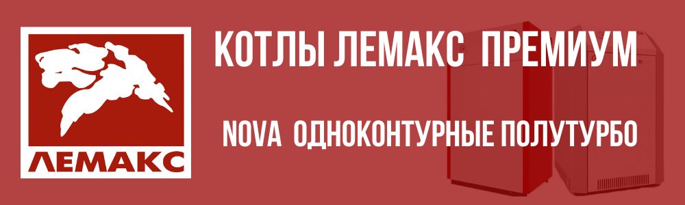 Купить котлы Лемакс Nova одноконтурные в Симферополе