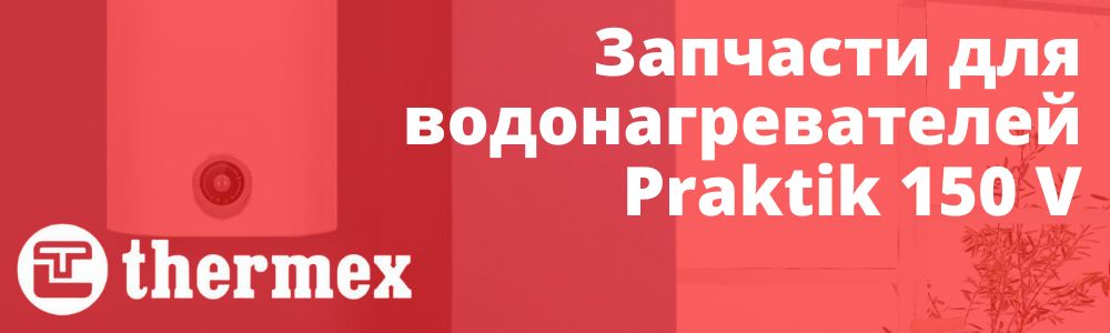 Купить запчасти Thermex Praktik 150 V в Симферополе