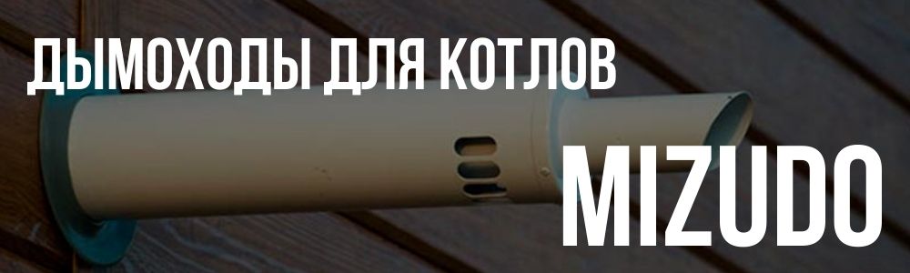 Купить дымоходы для котлов Mizudo в Симферополе