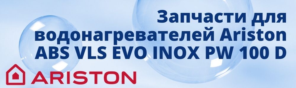 Купить запчасти для Ariston ABS VLS EVO INOX PW 100 D в Симферополе