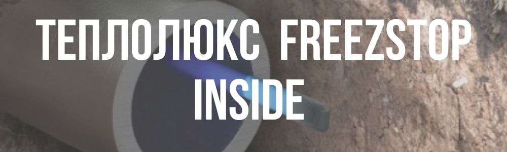 теплолюкс Freezstop Inside в Симферополе