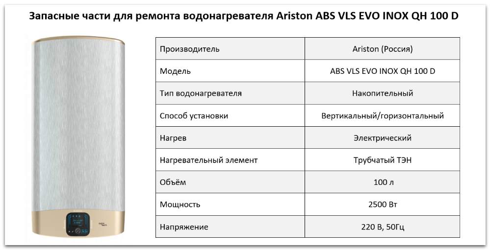 Купить запчасти Ariston ABS VLS EVO INOX QH 100 D в Симферополе