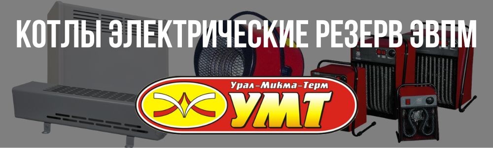 Купить котлы электрические Резерв ЭВПМ УМТ в Симферополе