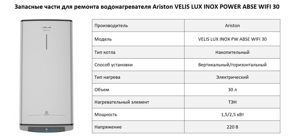 Купить запчасти для Ariston VELIS LUX INOX POWER ABSE WIFI 30 в Симферополе