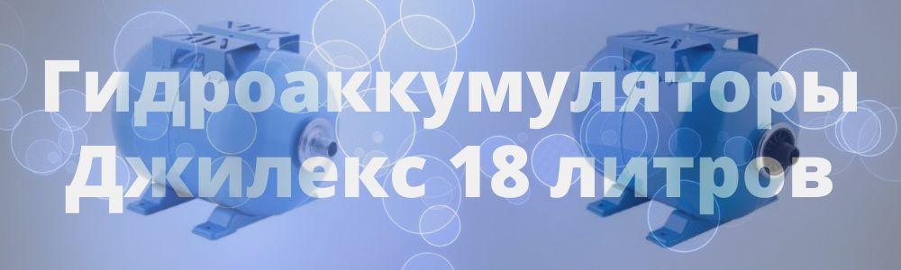 Гидроаккумулятор Джилекс 18 литров в Симферополе