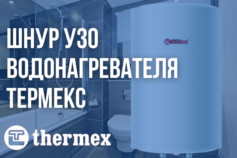 Шнур УЗО водонагревателя Термекс купить в Симферополе