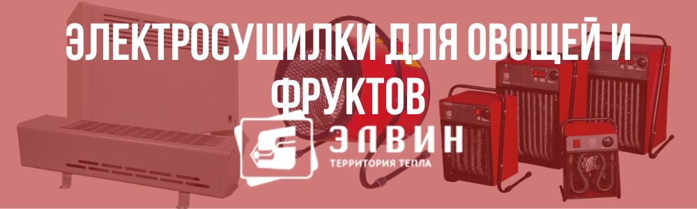 Купить электросушилки для овощей и фруктов Элвин в Симферополе