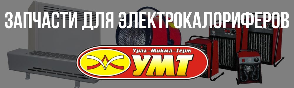 Купить запчасти для электрокалориферов УралМикмаТерм в Симферополе