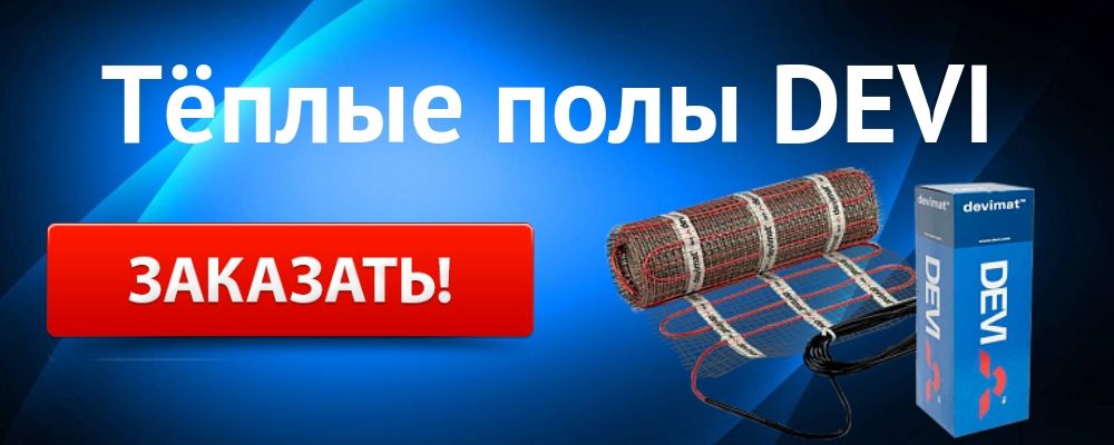 теплый пол Деви Купить теплый пол DEVI в Симферополе