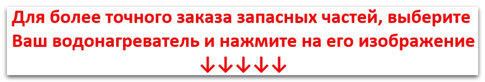 Купить запчасти водонагревателя Unipump СТАНДАРТ в Симферополе