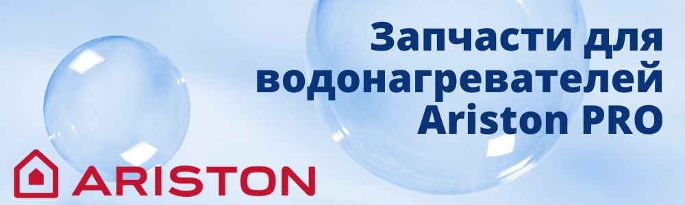 Купить запчасти для Ariston PRO в Симферополе