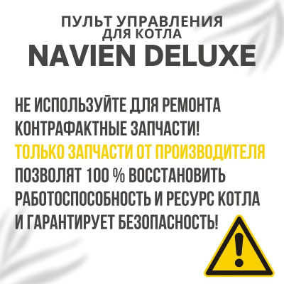 Пульт управления для котла Navien Deluxe 13-40 (pultuprDeluxe)
