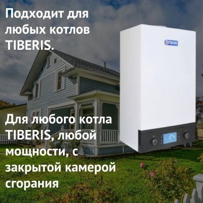 Дымоход для котла TIBERIS любой мощности, комплект антилед (Россия) (dymTIBERIS)