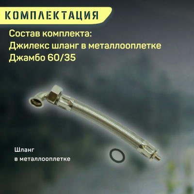 Джилекс шланг в металлооплетке Джамбо 60/35 (shlang6035) Джилекс шланг в металлооплетке Джамбо 60/35 (shlang6035)