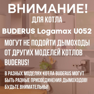 Дымоход для котла BUDERUS Logamax U052 любой мощности, комплект антилед (Китай) (DYMlogU052)