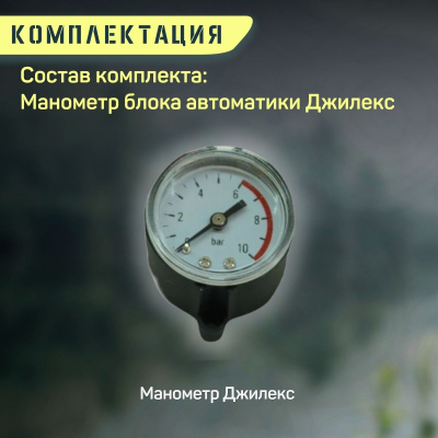 Манометр блока автоматики Джилекс (manomBAdzhilex)