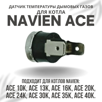 Датчик температуры дымовых газов для котла Navien Ace 10-40 (datchtempdgACE)