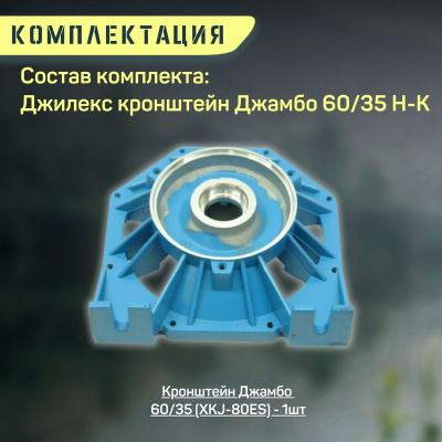 Кронштейн Джилекс Джамбо 60/35 Н-К (kronsh6035NK)