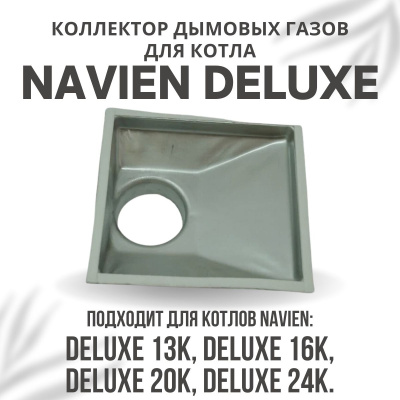Коллектор дымовых газов для котла Navien Deluxe 13-24 (kollektDeluxe1324)
